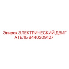 8440309127 ЭЛЕКТРИЧЕСКИЙ ДВИГАТЕЛЬ Epiroc