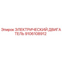 9106108912 ЭЛЕКТРИЧЕСКИЙ ДВИГАТЕЛЬ Эпирок