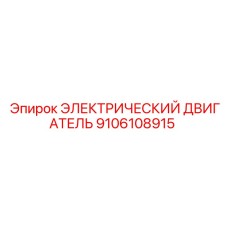 9106108915 ЭЛЕКТРИЧЕСКИЙ ДВИГАТЕЛЬ Эпирок