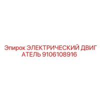 9106108916 ЭЛЕКТРИЧЕСКИЙ ДВИГАТЕЛЬ Эпирок