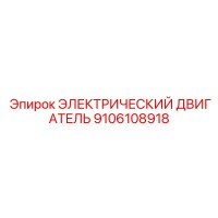 9106108918 ЭЛЕКТРИЧЕСКИЙ ДВИГАТЕЛЬ Эпирок