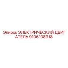 9106108918 ЭЛЕКТРИЧЕСКИЙ ДВИГАТЕЛЬ Эпирок