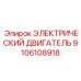 9106108918 ЭЛЕКТРИЧЕСКИЙ ДВИГАТЕЛЬ Эпирок