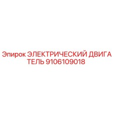 Оригинальный электродвигатель Epiroc артикул 9106109018