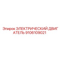 9106109021 ЭЛЕКТРИЧЕСКИЙ ДВИГАТЕЛЬ (Epiroc)