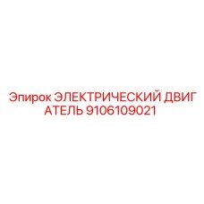 9106109021 ЭЛЕКТРИЧЕСКИЙ ДВИГАТЕЛЬ (Epiroc)