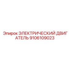 9106109023 ЭЛЕКТРИЧЕСКИЙ ДВИГАТЕЛЬ (Epiroc)