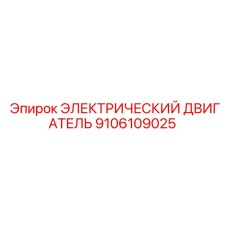 9106109025 ЭЛЕКТРИЧЕСКИЙ ДВИГАТЕЛЬ Epiroc