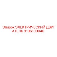 9106109040 ЭЛЕКТРИЧЕСКИЙ ДВИГАТЕЛЬ Epiroc