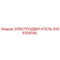 9106109145 ЭЛЕКТРОДВИГАТЕЛЬ Epiroc