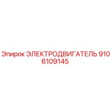 Оригинальный электродвигатель 9106109145 производителя Epiroc