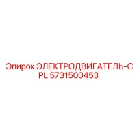 5731500453 ЭЛЕКТРОДВИГАТЕЛЬ-CPL Epiroc
