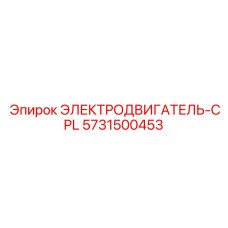 5731500453 ЭЛЕКТРОДВИГАТЕЛЬ-CPL Epiroc