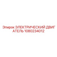 1080234012 ЭЛЕКТРИЧЕСКИЙ ДВИГАТЕЛЬ Epiroc