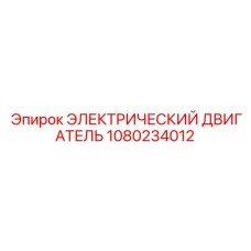 1080234012 ЭЛЕКТРИЧЕСКИЙ ДВИГАТЕЛЬ Epiroc