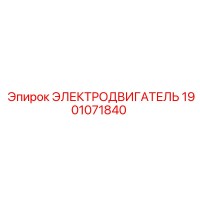 1901071840 ЭЛЕКТРОДВИГАТЕЛЬ от Epiroc