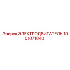 1901071840 ЭЛЕКТРОДВИГАТЕЛЬ от Epiroc