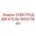 Оригинальный электродвигатель 1901071840 производства Epiroc