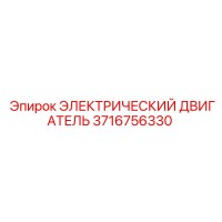 3716756330 ЭЛЕКТРИЧЕСКИЙ ДВИГАТЕЛЬ Epiroc