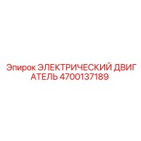 4700137189 ЭЛЕКТРИЧЕСКИЙ ДВИГАТЕЛЬ Epiroc