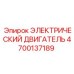 4700137189 ЭЛЕКТРИЧЕСКИЙ ДВИГАТЕЛЬ Epiroc