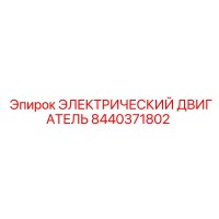 8440371802 ЭЛЕКТРИЧЕСКИЙ ДВИГАТЕЛЬ Epiroc