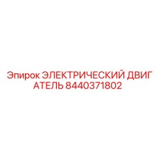 8440371802 ЭЛЕКТРИЧЕСКИЙ ДВИГАТЕЛЬ Epiroc