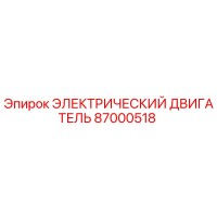 87000518 ЭЛЕКТРИЧЕСКИЙ ДВИГАТЕЛЬ Эпирок