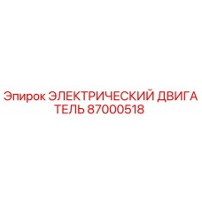 87000518 ЭЛЕКТРИЧЕСКИЙ ДВИГАТЕЛЬ Эпирок
