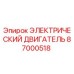 87000518 ЭЛЕКТРИЧЕСКИЙ ДВИГАТЕЛЬ Эпирок