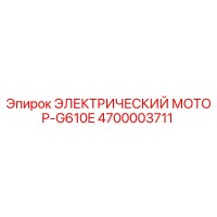 4700003711 ЭЛЕКТРИЧЕСКИЙ МОТОР-G610E Epiroc