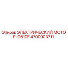 4700003711 ЭЛЕКТРИЧЕСКИЙ МОТОР-G610E Epiroc