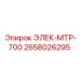 2658026295 ЭЛЕК-МТР-700 - Epiroc