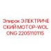 2205110115 ЭЛЕКТРИЧЕСКИЙ МОТОР-WOLONG Epiroc