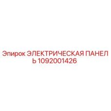 1092001426 ЭЛЕКТРИЧЕСКАЯ ПАНЕЛЬ Epiroc