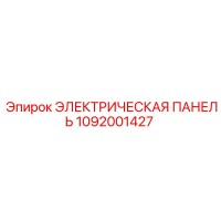 1092001427 ЭЛЕКТРИЧЕСКАЯ ПАНЕЛЬ Epiroc