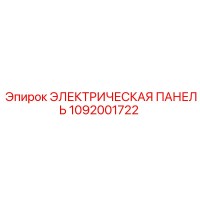 1092001722 ЭЛЕКТРИЧЕСКАЯ ПАНЕЛЬ Epiroc