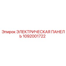 1092001722 ЭЛЕКТРИЧЕСКАЯ ПАНЕЛЬ Epiroc