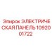 1092001722 ЭЛЕКТРИЧЕСКАЯ ПАНЕЛЬ Epiroc