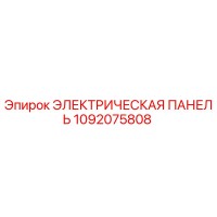 1092075808 ЭЛЕКТРИЧЕСКАЯ ПАНЕЛЬ Epiroc