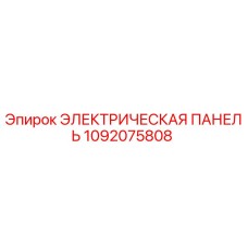 1092075808 ЭЛЕКТРИЧЕСКАЯ ПАНЕЛЬ Epiroc