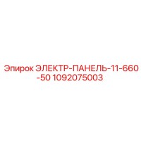 1092075003 ЭЛЕКТР-ПАНЕЛЬ-11-660-50 Epiroc