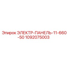 1092075003 ЭЛЕКТР-ПАНЕЛЬ-11-660-50 Epiroc
