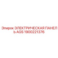 1900221376 ЭЛЕКТРИЧЕСКАЯ ПАНЕЛЬ AGS Epiroc