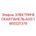 1900221376 ЭЛЕКТРИЧЕСКАЯ ПАНЕЛЬ AGS Epiroc