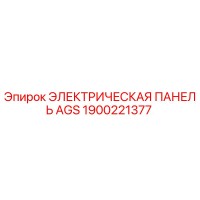 1900221377 ЭЛЕКТРИЧЕСКАЯ ПАНЕЛЬ AGS Epiroc