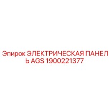 1900221377 ЭЛЕКТРИЧЕСКАЯ ПАНЕЛЬ AGS Epiroc