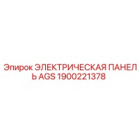 1900221378 ЭЛЕКТРИЧЕСКАЯ ПАНЕЛЬ AGS Epiroc