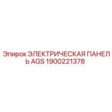 1900221378 ЭЛЕКТРИЧЕСКАЯ ПАНЕЛЬ AGS Epiroc