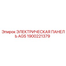 1900221379 ЭЛЕКТРИЧЕСКАЯ ПАНЕЛЬ AGS Epiroc